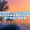 影響錄??！2022深圳升學(xué)這6件事還來(lái)得及準(zhǔn)備！深戶非深戶都需要