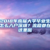 2018年應(yīng)屆大學(xué)畢業(yè)生怎么入戶深圳？流程都在這里啦