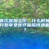 首次參加工作，什么時(shí)候開(kāi)始享受醫(yī)療保險(xiǎn)待遇呢？