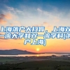 上海落戶大掃盲，上海雙一流大學(xué)和雙一流學(xué)科(落戶上海)