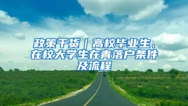 政策干貨｜高校畢業(yè)生、在校大學生在青落戶條件及流程