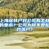 上海居轉(zhuǎn)戶對公司有怎樣的要求？公司為何不愿配合落戶？