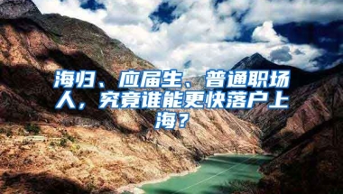 海歸、應(yīng)屆生、普通職場人，究竟誰能更快落戶上海？