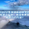 2022年深圳新規(guī)除學歷核準入戶外，有沒有更簡單的入戶方法？