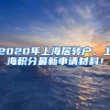 2020年上海居轉(zhuǎn)戶、上海積分最新申請(qǐng)材料！