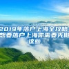 2019年落戶上海全攻略！想要落戶上海你需要先做這些