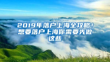 2019年落戶上海全攻略！想要落戶上海你需要先做這些