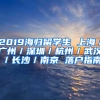 2019海歸留學生 上海／廣州／深圳／杭州／武漢／長沙／南京 落戶指南