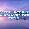 2022年上海戶口的社區(qū)公共戶怎么辦理？要準(zhǔn)備哪些材料？