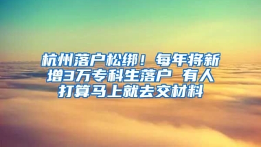 杭州落戶松綁！每年將新增3萬?？粕鋺?有人打算馬上就去交材料