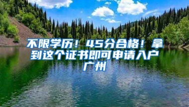 不限學(xué)歷！45分合格！拿到這個(gè)證書即可申請(qǐng)入戶廣州