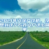 2019年入深戶攻略，沒想到這個方式入戶這么簡單