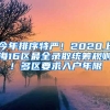 今年排序特嚴！2020上海16區(qū)最全錄取統(tǒng)籌規(guī)則！多區(qū)要求入戶年限