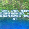 「提示」7月起，我市啟動組建醫(yī)保家庭共濟網，一張圖讀懂辦理流程（附問答）