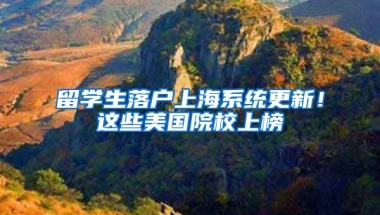 留學(xué)生落戶上海系統(tǒng)更新！這些美國院校上榜