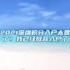 2021深圳積分入戶太難了！我已經(jīng)放棄入戶了