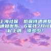 上海社保、低保待遇調(diào)整通知發(fā)布，6筆錢7月1日起上調(diào)，漲多少？