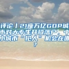 評論丨21座萬億GDP城市對大專生開放落戶，中小城市“搶人”機會在哪？