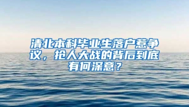 清北本科畢業(yè)生落戶惹爭議，搶人大戰(zhàn)的背后到底有何深意？