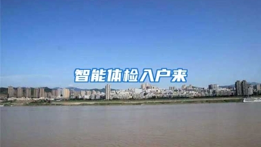 智能體檢入戶來(lái)