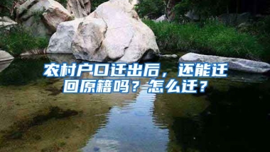 農(nóng)村戶口遷出后，還能遷回原籍嗎？怎么遷？