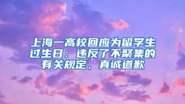 上海一高?；貞?yīng)為留學(xué)生過生日：違反了不聚集的有關(guān)規(guī)定，真誠道歉