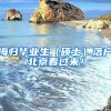 海歸畢業(yè)生（碩士）落戶北京看過(guò)來(lái)！