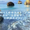 為什么疫情環(huán)境下，仍有人選擇“出國(guó)留學(xué)”？海歸的回答說(shuō)到心坎