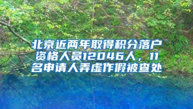 北京近兩年取得積分落戶資格人員12046人，11名申請(qǐng)人弄虛作假被查處