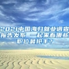 2021中國海歸就業(yè)調(diào)查報(bào)告發(fā)布 一起來看哪些職位最搶手？