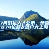 7月引進(jìn)人才公示，恭喜874位朋友落戶(hù)大上海