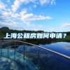 上海公租房如何申請(qǐng)？