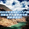 2019年深圳積分入戶的技能證書方面的利與弊，真的靠譜嗎？