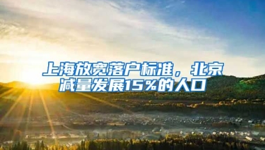 上海放寬落戶標(biāo)準(zhǔn)，北京減量發(fā)展15%的人口