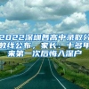 2022深圳各高中錄取分?jǐn)?shù)線公布，家長(zhǎng)：十多年來(lái)第一次后悔入深戶