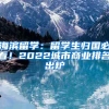 海濱留學：留學生歸國必看！2022城市商業(yè)排名出爐