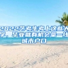 2022藝考生考上這些大學(xué)，畢業(yè)就有機(jī)會(huì)拿一線城市戶口