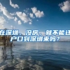 在深圳，沒房，就不能遷戶口到深圳來嗎？