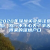 2020年深圳買賣房注意啦，別一不小心丟了辛苦得來(lái)的深圳戶口