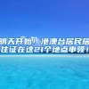 明天開始！港澳臺(tái)居民居住證在這21個(gè)地點(diǎn)申領(lǐng)！