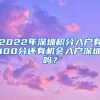 2022年深圳積分入戶有100分還有機(jī)會(huì)入戶深圳嗎？