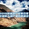 2019深圳落戶政策改革，這是你入深戶最后的機(jī)會(huì)！