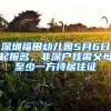 深圳福田幼兒園5月6日起報(bào)名，非深戶娃需父母至少一方持居住證