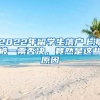 2022年留學(xué)生落戶上海被一票否決，竟然是這些原因