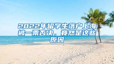 2022年留學生落戶上海被一票否決，竟然是這些原因