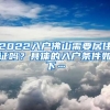 2022入戶佛山需要居住證嗎？具體的入戶條件如下…