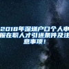 2018年深圳戶口個人申報在職人才引進條件及注意事項！