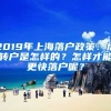 2019年上海落戶政策：居轉(zhuǎn)戶是怎樣的？怎樣才能更快落戶呢？