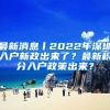 最新消息丨2022年深圳入戶新政出來了？最新積分入戶政策出來？