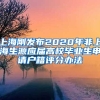 上海剛發(fā)布2020年非上海生源應(yīng)屆高校畢業(yè)生申請戶籍評分辦法